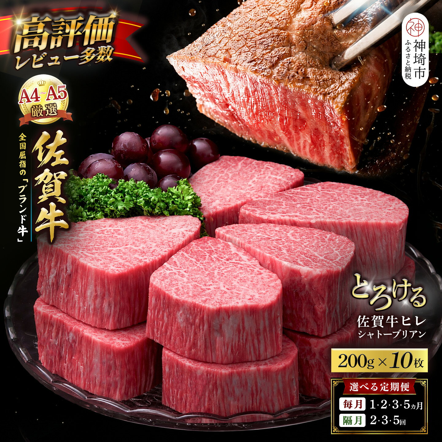 【ふるさと納税】【スピード発送】佐賀牛ヒレシャトーブリアン＜回数が選べる＞【200g×10枚 定期便 隔月定期便 化粧箱入り シャトーブリアン ヒレ肉 厚切りステーキ 黒毛和牛 ブランド牛 国産和牛 ふるさと納税 丸宗ミート 神埼市】H065P006