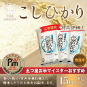 【ふるさと納税】【新米】令和6年産 2年連続特A評価!千葉県産コシヒカリ15kg無洗米（5kg×3袋） ふるさと納税 無洗米 15kg 千葉県産 大網白里市 コシヒカリ お米 米 こめ 送料無料 E009