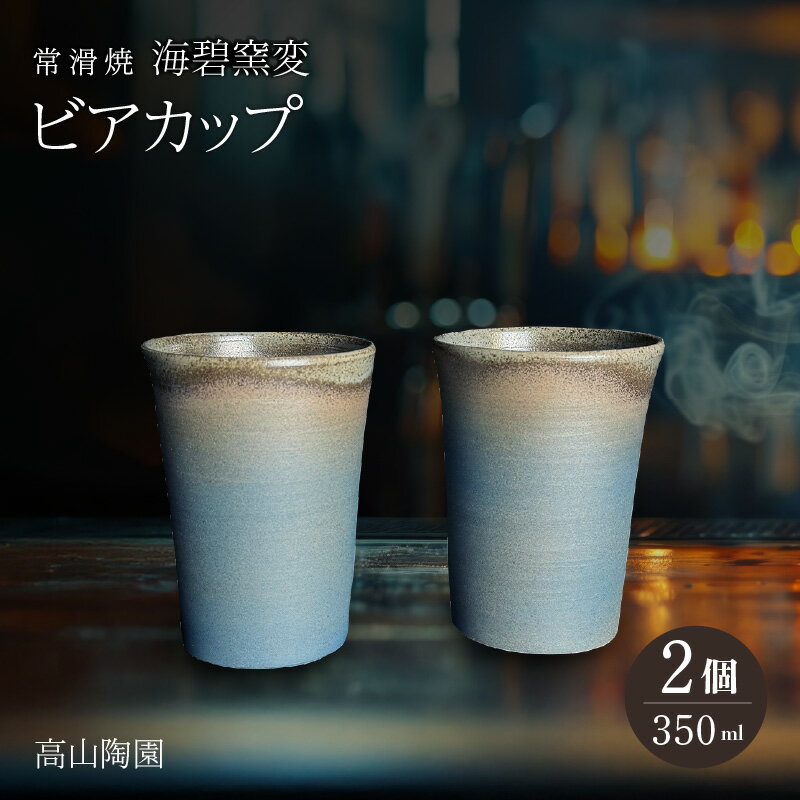 【ふるさと納税】高山陶園 海碧窯変 ビアカップ 2個【常滑焼】カップ ビアカップ 陶器 日本製 焼き物 ビール用コップ ハンドメイド 急須 贈り物 コップ シンプルデザイン 特産品 常滑市 返礼品 日本六古窯 送料無料