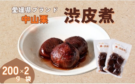 中山栗 渋皮煮 200g×2パック 真空包装 栗 くり クリ 愛媛 着色料不使用 無添加 ゆうパケット 少量パック 手作り デザート おやつ きんとん お正月 国産 伊予市｜B521