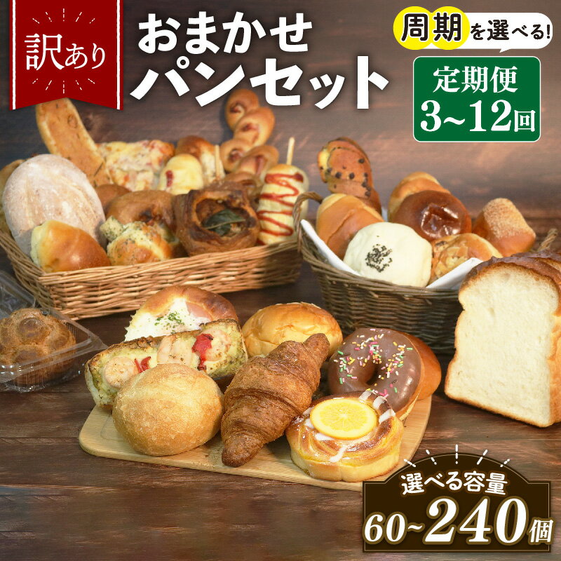【ふるさと納税】 選べる 定期便 3-12回 訳あり おまかせ パン 20個 セット 計60-240個 冷凍 詰め合わせ 選べる 個数 冷凍パン パンセット お試し 朝食 おやつ 食べ比べ ランダム 惣菜パン 菓子パン 食パン 大阪府 松原市