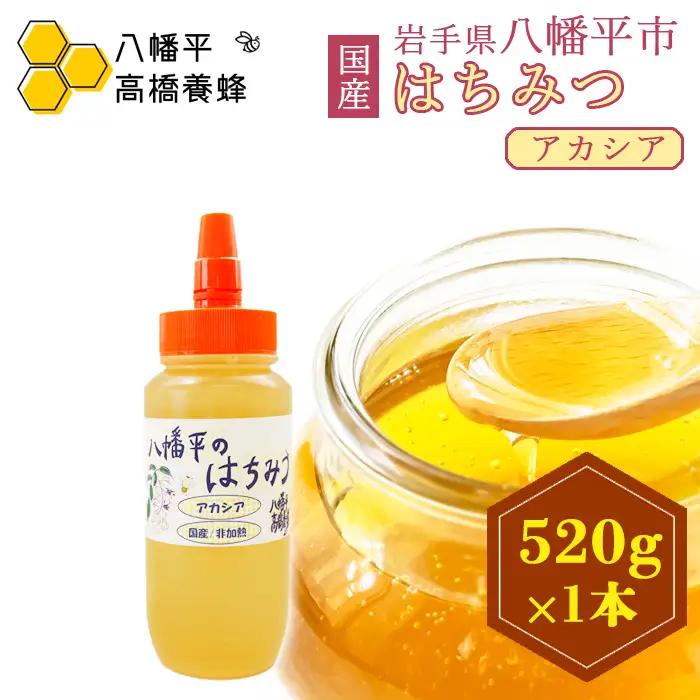 【 国産純粋はちみつ 】　アカシア 蜂蜜 非加熱 520g ×1本 ／ あかしあ アカシヤ はちみつ ハチミツ ハチ蜜 ハニー 国産 国内産 日本産 岩手県産 八幡平市産 家庭用 自家用 プレゼント ボトル 長期保存 産地直送 おすすめ【八幡平高橋養蜂】