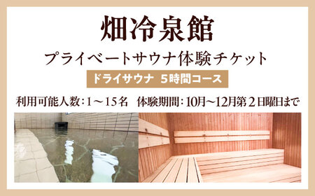 【西日本屈指の冷泉】名水・畑冷泉を独り占め。プライベートサウナ体験チケット 5時間コース（ドライサウナ） 《豊前》【豊前市畑活性化協議会】[VEX002]