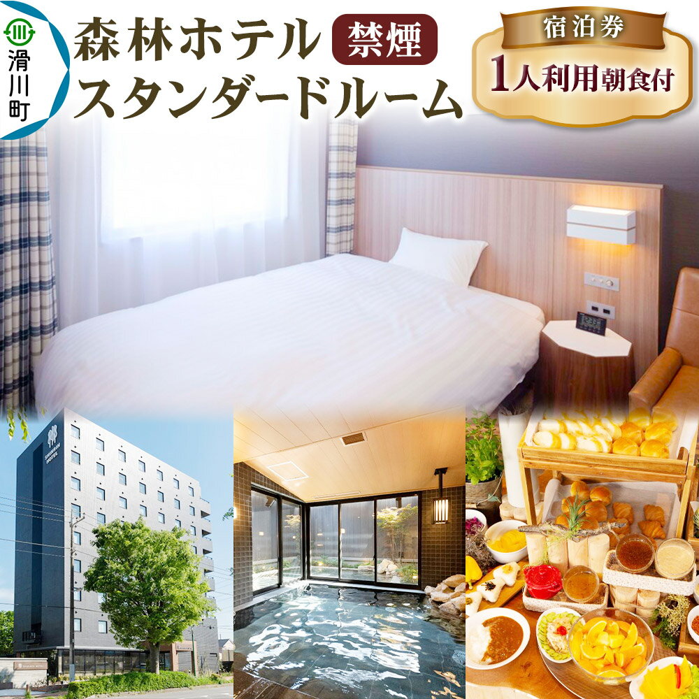 【ふるさと納税】森林ホテル【禁煙】スタンダードルーム 宿泊券（一人利用）クロネコゆうパケット