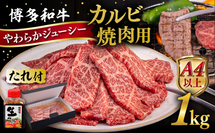 博多和牛 カルビ 焼肉用1kg 焼肉のタレ付 糸島市 / ヒサダヤフーズ  黒毛和牛 牛肉 焼き肉用  [AIA033] 牛肉 霜降り 博多 和牛 焼肉 焼き肉 バーベキュー 黒毛和牛 カルビ バラ