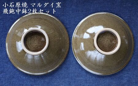 小石原焼 飛鉋 中鉢 2枚セット（マルダイ窯） H60
