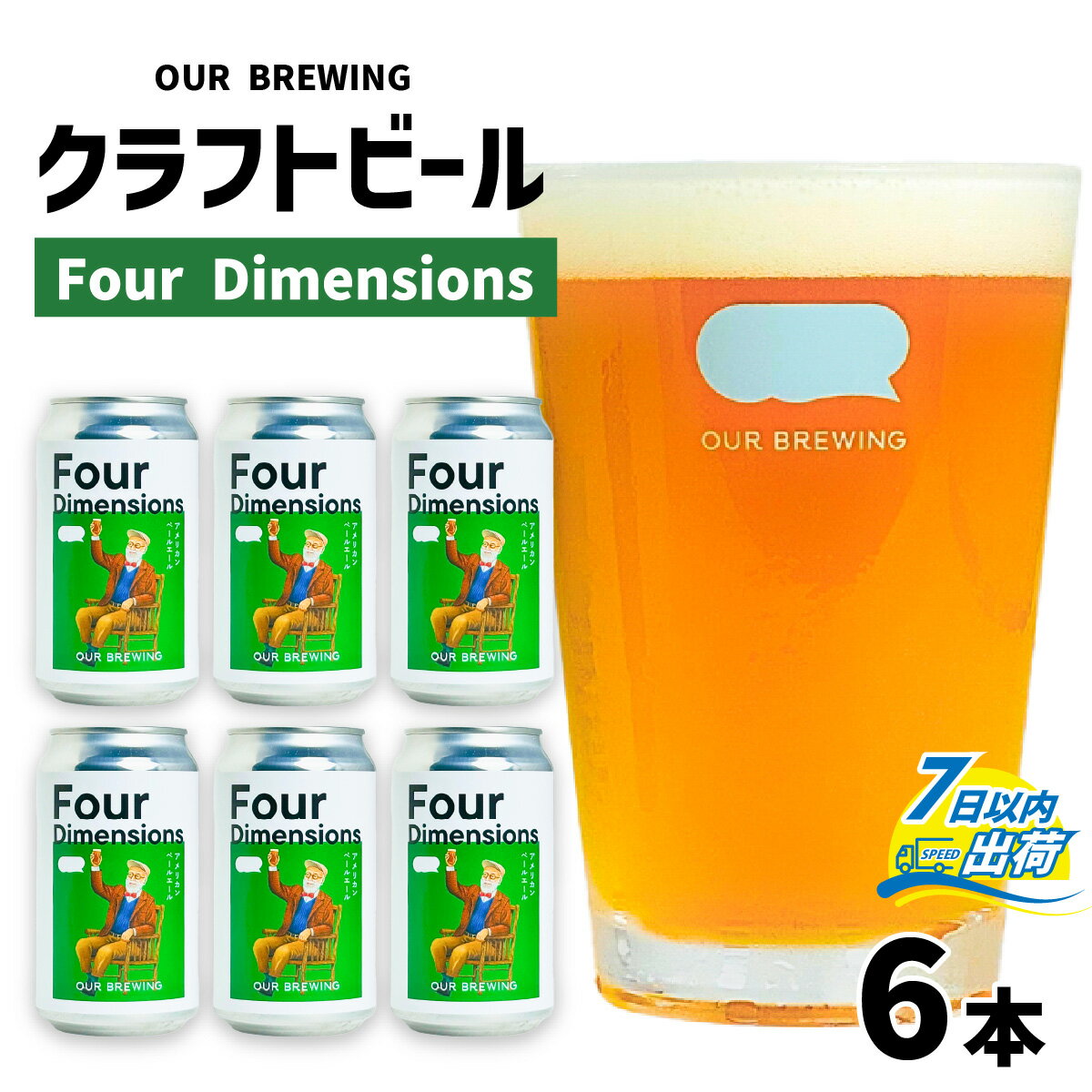 【ふるさと納税】OUR BREWING クラフトビール【Four Dimensions】6本セット / クラフトビール アメリカン ペールエール 福井県産六条大麦麦芽 お歳暮 お中元 父の日 バレンタインデー 福井県 福井市 送料無料 [A-156003]