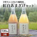 【ふるさと納税】 甘酒 無農薬 紅白 セット 720ml 2本 あまざけ 米麹 飲み比べ 詰め合わせ お正月 ギフト 贈答用 熊本 阿蘇 南小国町 送料無料