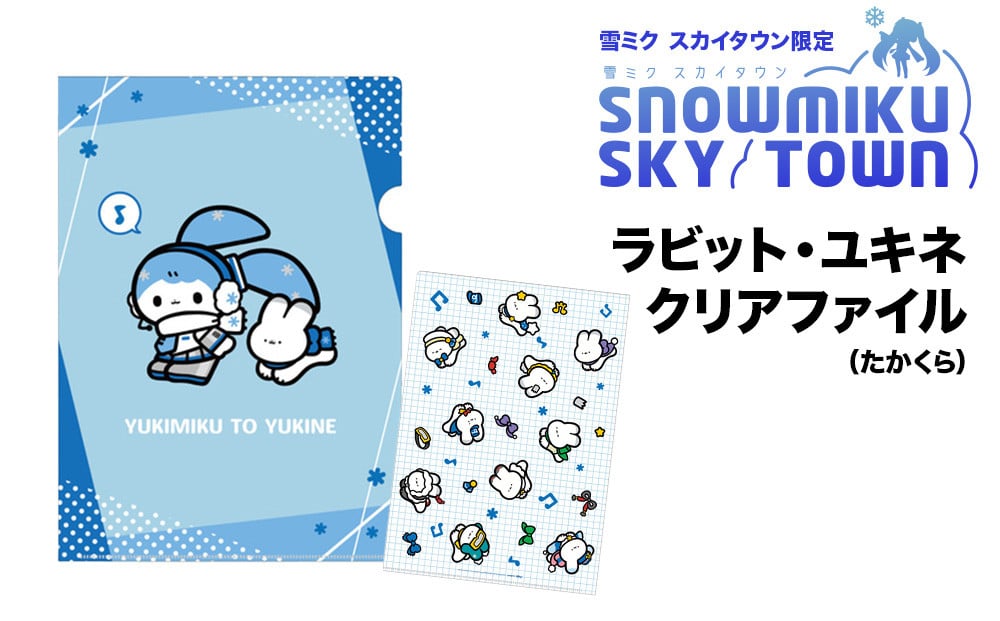 
            【雪ミク　スカイタウン限定】ラビット・ユキネ クリアファイル（たかくら）
          