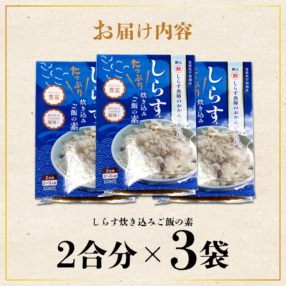＜しらす炊き込みご飯セット（2合用×3袋）＞ 二合 2～3人前 しらす シラス おじゃこ お魚 おさかな 小魚 魚介類 乾燥 海の幸 海鮮 小分け 個包装 おすそ分け 国産 産地直送 送料無料 特産品