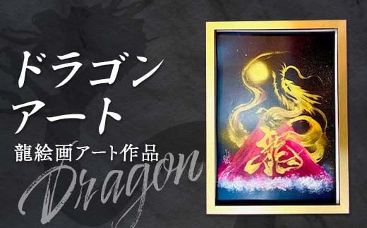 ドラゴンアート 龍 絵画 アート作品 インテリア プレゼント 贈り物 記念日 F6L-1069