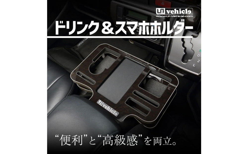 【トヨタ 200系ハイエース用】ドリンク&スマホホルダー　マホガニー