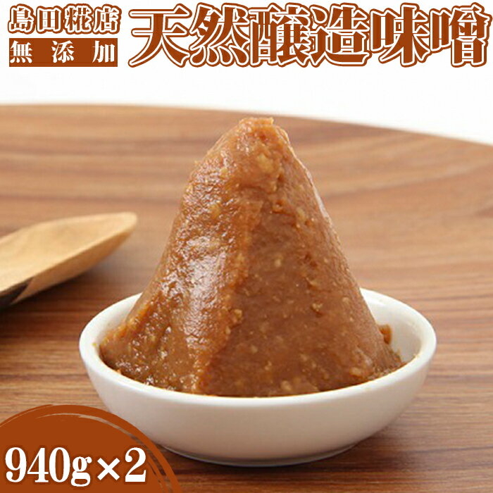 【ふるさと納税】【島田糀店】天然醸造味噌 1.88kg（940g×2袋）[0006-0038]　/　味噌 みそ お味噌