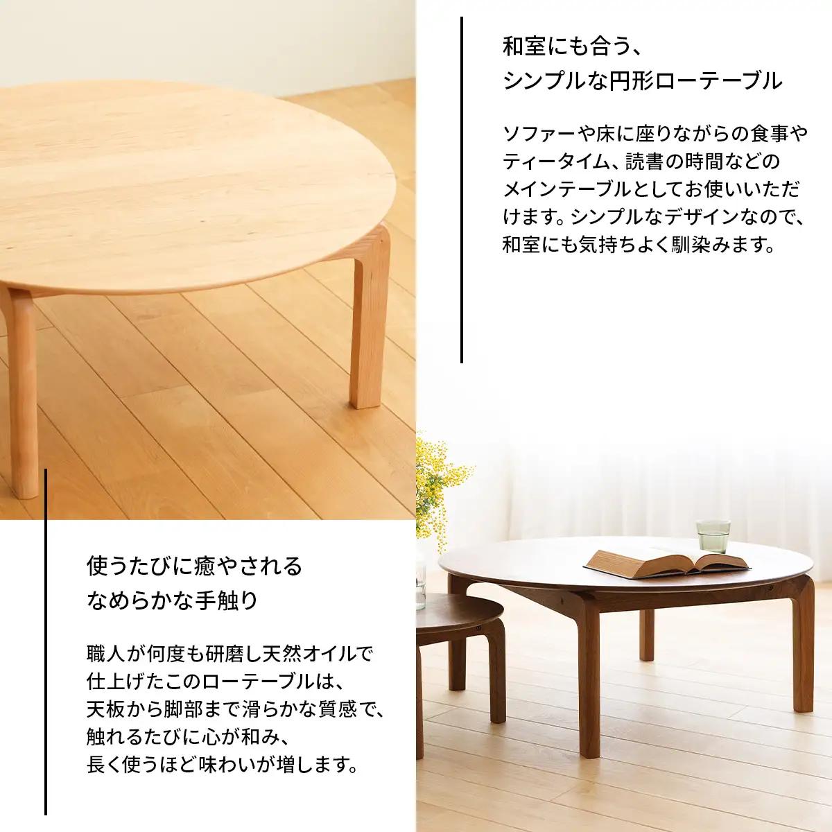 府中家具　LISCIO CircleLowTable 84　オーク No.646