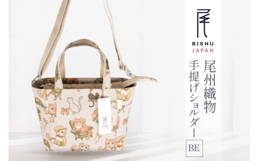バッグ 尾州織物 手提げショルダー BE 1個 [サンライト 愛知県 江南市 ko23btu820016] 鞄 カバン かばん ショルダーバッグ 斜めがけ 日本製 伝統工芸 毛織物 普段使い お出かけ 通勤トートバッグ