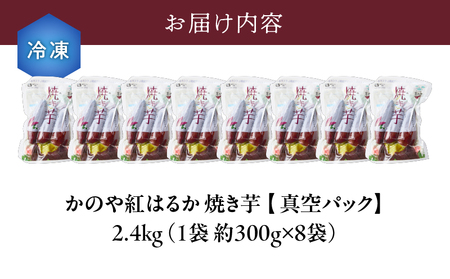 1678 「かのや紅はるか」 焼き芋（真空パック）8袋 （冷凍） KN011-006 冷凍 野菜 菓子