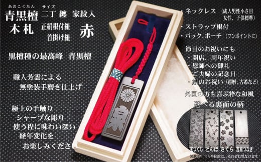 青黒檀ストラップ・ネックレス〈小〉彫刻木札【家紋入】（フダヤドットコム.二丁纏）(紐：赤、和柄：吉原つなぎ)