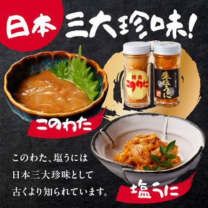 海魚 このわた 塩うにセット ／ 日本三大珍味 このわた 酒の肴【B154】