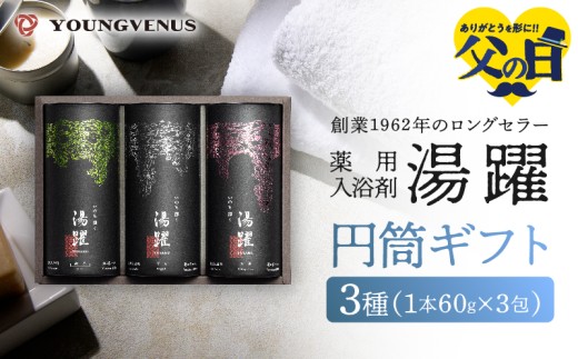 【父の日】【円筒ギフト】薬用入浴剤 湯躍 別府温泉湯の花エキス配合(1本60g×3包入り)