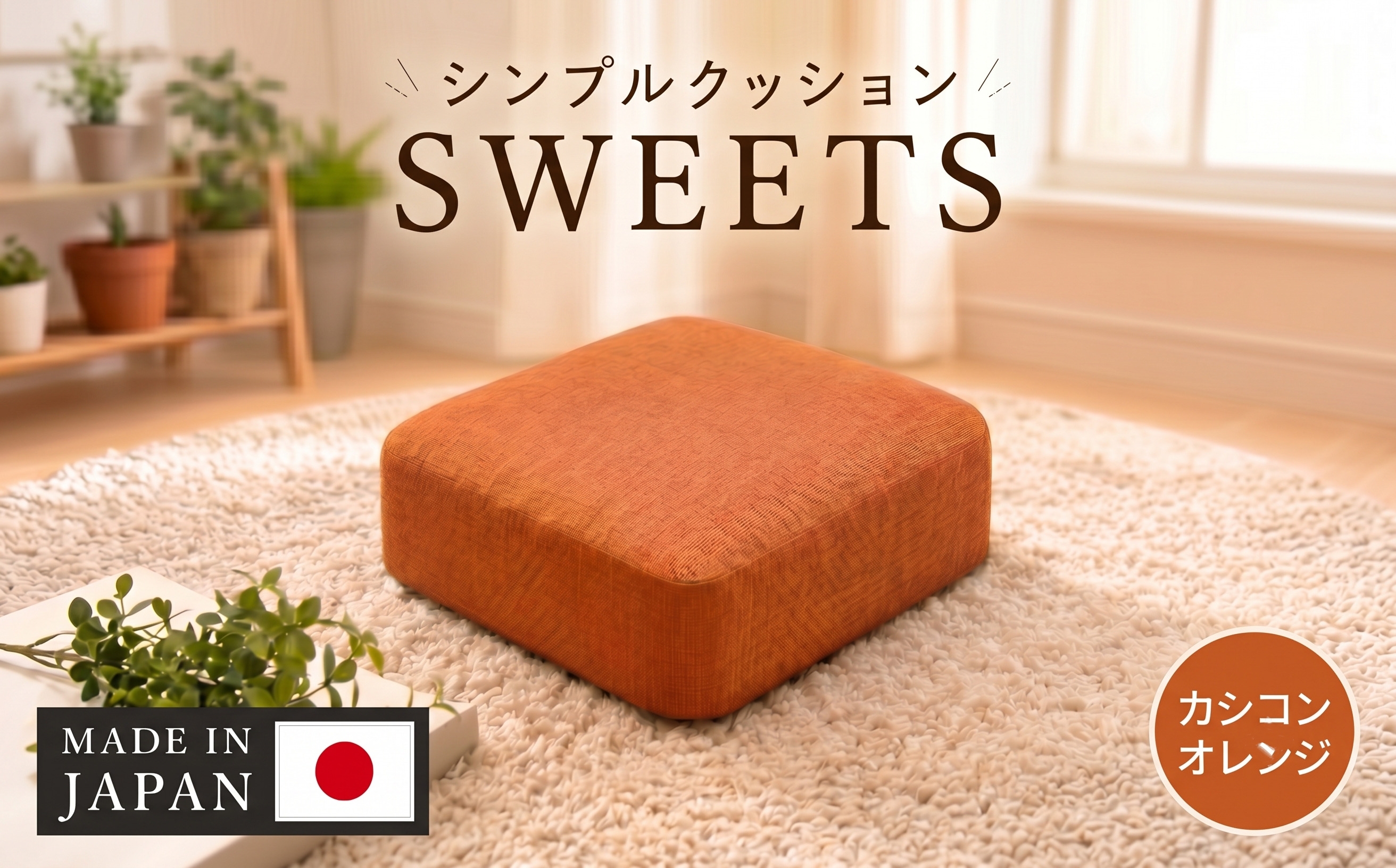 
                  【四角・カシコンオレンジ】シンプルクッション「SWEETS」 ／ インテリア雑貨 低反発 軽量 収納 神奈川県 No.351
                