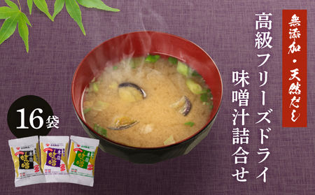 フリーズドライ 高級 味噌汁 3種 16袋 詰め合わせ 味噌汁 味噌汁 味噌汁 味噌汁 BE125