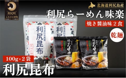 とっこや利尻昆布200gとらーめん味楽乾麺2食セット｜海藻 こんぶ 昆布 だし 出汁 らーめん 乾麺 北海道 [1080016]