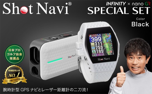 ショットナビ INFINITY・nano GR（Shot Navi INFINITY・Shot Navi Laser Sniper nano GR）セット＜カラー：ホワイト＞　【11218-0766】 ゴルフ 距離計 距離計測器 測定器 ゴルフナビ ゴルフウォッチ GPSウォッチ GPSナビ 腕時計 日本製