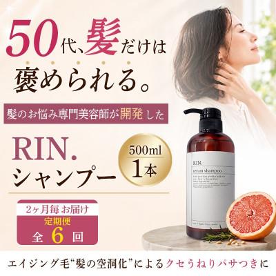 ふるさと納税 高槻市 【2ヵ月毎定期便】RIN.美容液アミノ酸シャンプー 500ml【髪の悩み専門美容師が作った】全6回