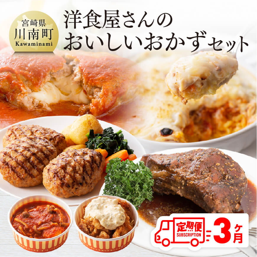 【３ヶ月定期便】洋食屋さんのおいしいおかずセット 鶏肉 牛肉 豚肉 加工品 おかず 惣菜[G1206]