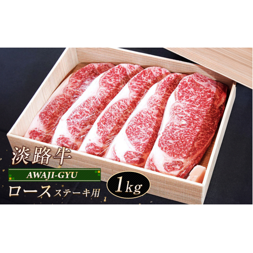 淡路牛 ロース（ステーキ用） １ｋｇ