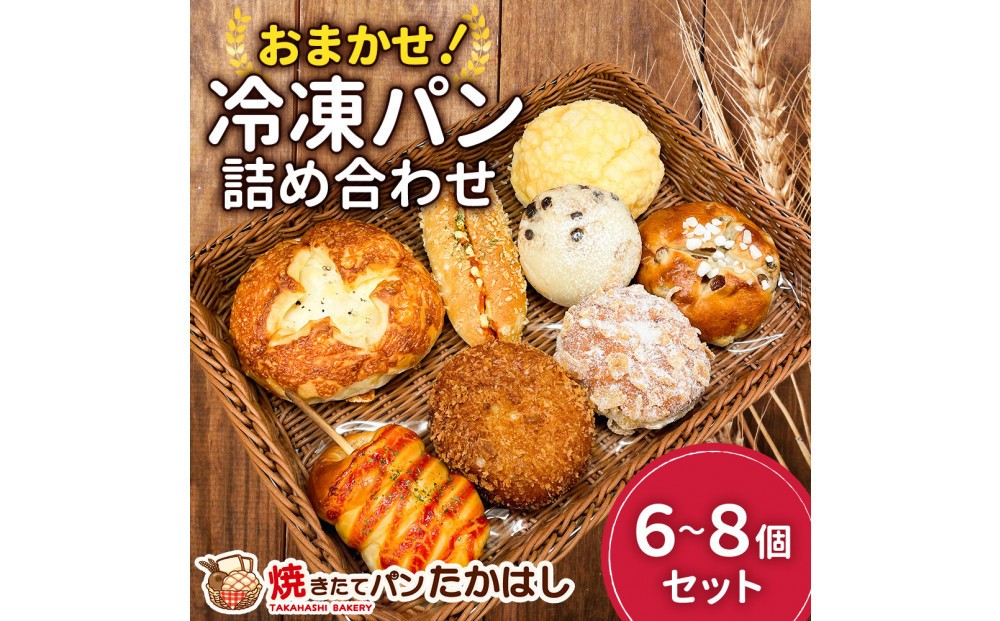 
                  人気パン詰め合わせ パン おまかせ 冷凍 セット 6～8個
                