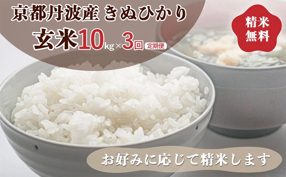 
                  【定期便】米 京都丹波産きぬひかり 玄米 10kg×3回 計30kg｜5つ星お米マイスター 厳選 受注精米 選択可(7分・精米) 令和7年産 米 キヌヒカリ 単一原料米※離島への配送不可
                