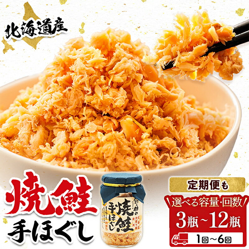 【ふるさと納税】北海道産 鮭フレーク 160g 瓶 冷凍 【数量 と 選べる発送時期】｜ お弁当 秋鮭 焼鮭の手ほぐし 鮭ほぐし シャケ しゃけ 鮭 さけ 海鮮 魚介類 笹谷商店 釧之助本店 すぐ 届く 発送 すぐ届く 釧路町 釧路超 特産品 br01 br04