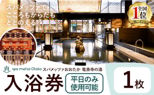 スパメッツァおおたか 竜泉寺の湯 ご入浴券 1枚（平日のみ使用可能）| 入浴券 入浴 温泉 サウナ 全国1位 受賞 リラックス スパ 疲れ 癒し サービス 天然 炭酸泉 お風呂 岩盤浴 リラクゼーション 千葉県流山市 st-p