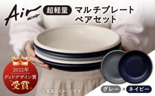 
＼グッドデザイン賞受賞／【美濃焼】[超軽量食器] Air MINO マルチ プレート ペアセット （グレー×ネイビー）【井澤コーポレーション】≪多治見市≫ 食器 皿 大皿 [TBP001]
