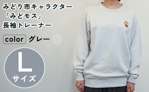 イニシャル刺繡入りみどモストレーナー　(グレー・Lサイズ)