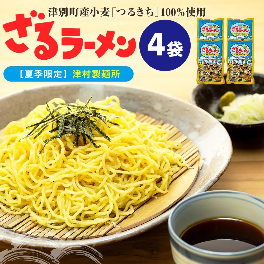 【夏季限定】津村製麺所 ざるラーメン 津別町産小麦「つるきち」100%使用 ４袋入りセット｜ふるさと納税 ラーメン 冷やし中華 冷たい麺 津村製麺所 生ラーメン つけ麺 つけめん つるきち 国産小麦 生麺 めんつゆ付き セット 北海道 津別町