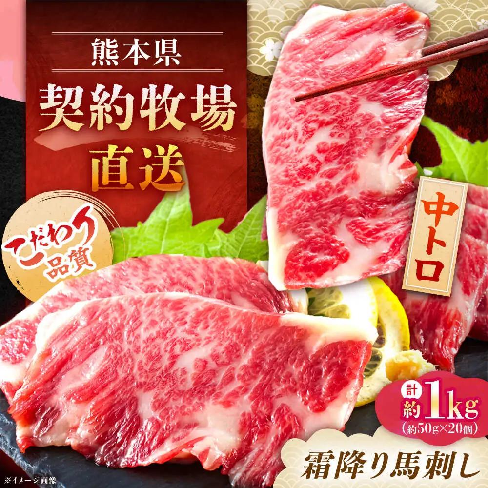 熊本 馬刺し 霜降り (中トロ) 計約1kg(約50g×20個)  馬刺し[AYAN021]