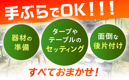 【手ぶらでOK！】デイキャンププラン(〜10人まで)[QCA002]