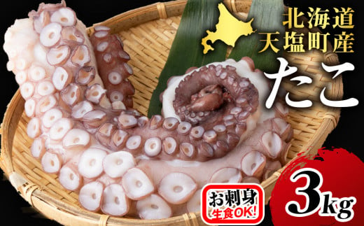 ☆天塩町産たこ足3kg【お刺身や酢の物に！】タコ たこ 蛸 国産 海鮮 刺身 酢の物 シーフード