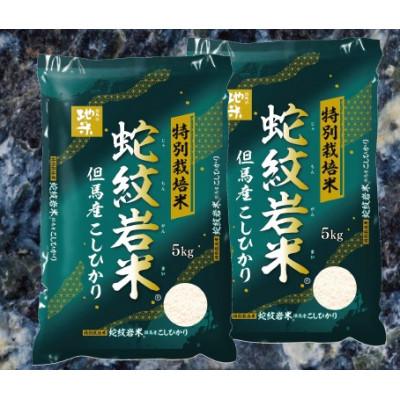 ふるさと納税 養父市 7年産新米予約 特別栽培米 兵庫県但馬産コシヒカリ 蛇紋岩米 10kg(5kg×2袋)