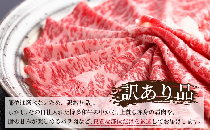 【訳あり】A4ランク以上！博多和牛 赤身（肩・モモ）霜降り しゃぶしゃぶすき焼き用 1.2kg