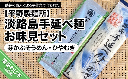 淡路島手延べ麺お味見セット（芽かぶそうめん、ひやむぎ）　◆メール便発送