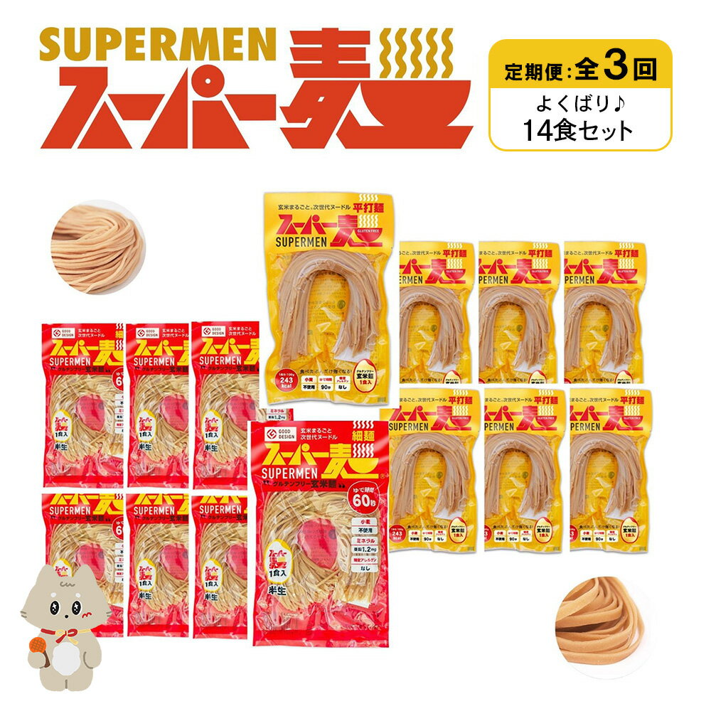 【ふるさと納税】【定期便：全3回】スーパー麺 細麺＋平打麺 14食セット(各7食) | 細麺 平打麺 定期 3回 全2種 100g×各7食 グルテンフリー 玄米麺 麺 パスタ アレンジ 時短 無添加 ヘルシー ダイエット アレルゲンフリー お取り寄せ 宮城県 丸森町 丸森【46041】