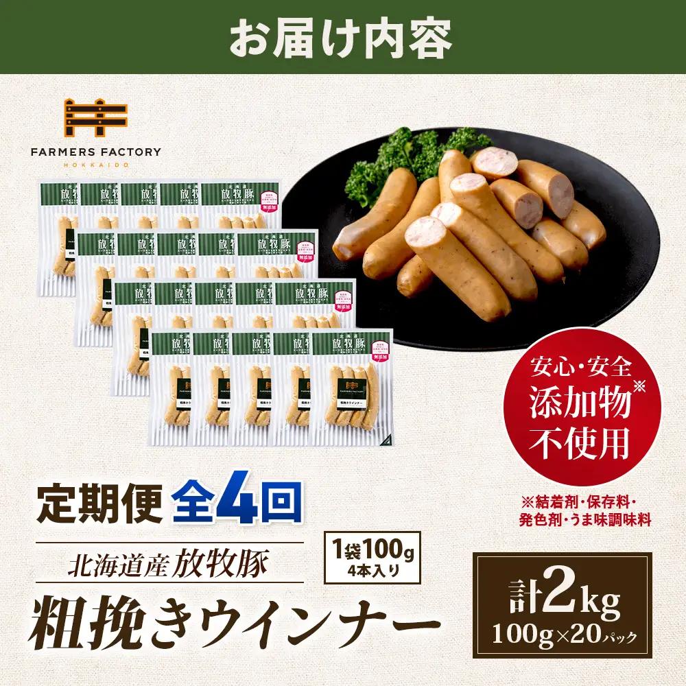 【定期便：4回】北海道産放牧豚 無添加粗挽きウインナー ×20パック【12008301】