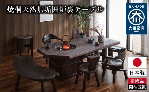 ≪大川の匠≫ 焼桐天然無垢囲炉裏テーブル（天然無垢板2～3枚剥ぎ）