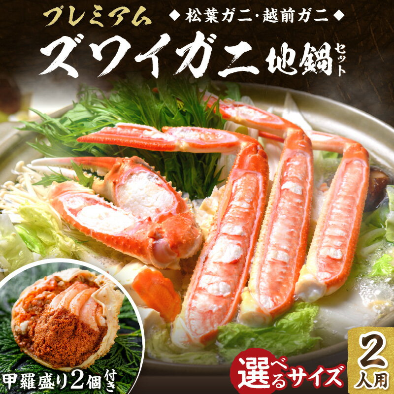 【ふるさと納税】選べる年末配送／甲羅盛り・出汁・調理済活ガニ【蟹の匠 魚政】プレミアムズワイガニ地鍋セット 2人用 蟹の宝船2ケ 小～ビッグサイズ 11月配送～ 選べる サイズ 特製スープ カニしゃぶ 鍋 松葉ガニ 蟹 かに 鍋 カニ鍋 松葉蟹 ふるさと納税 カニ 年末発送