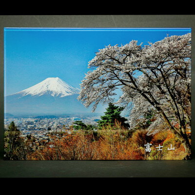 【ふるさと納税】富士山アクリルパネル　A4　春【配送不可地域：離島】【1542295】