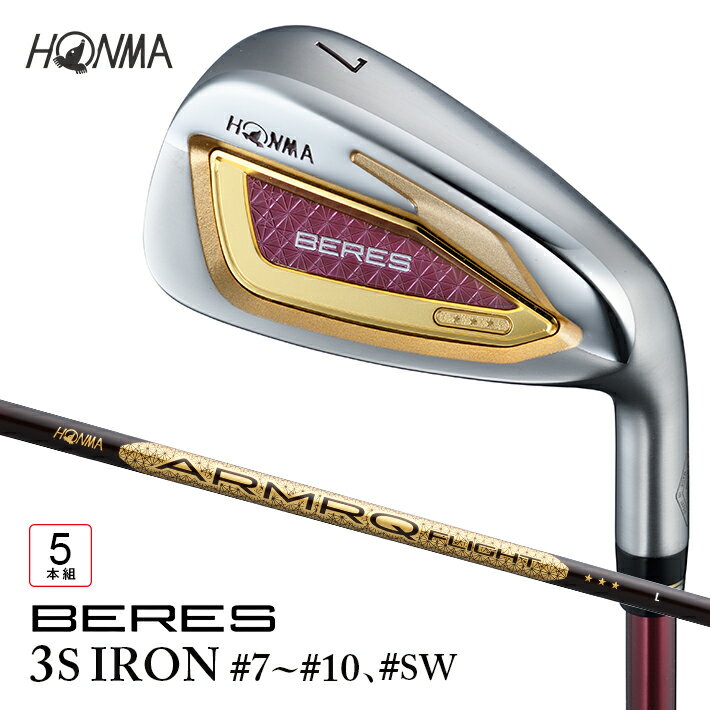 【ふるさと納税】本間ゴルフ BERES （2026） レディース 3Sグレード ARMRQ FLIGHT 3S IRON #7~#10 #SW 5本組 ゴルフクラブ アイアン セット