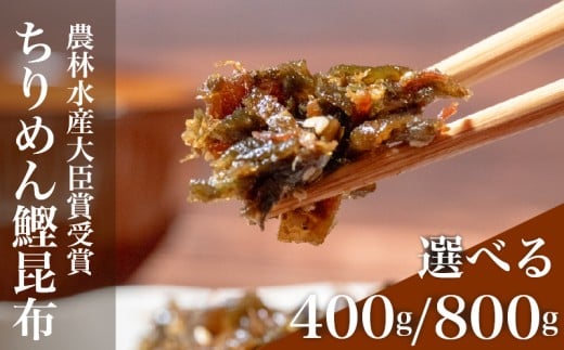 ＼農林水産大臣賞受賞／ ちりめん鰹昆布 800g ちりめん 鰹 昆布 佃煮 tirimen katsuo konnbu tirimennzyako つくだに ちりめん佃煮 ふりかけ tsukudani ちりめんじゃこ ちりめんつくだに ランキング グランプリ お弁当 時短 調理 手軽 簡単 昆布 海藻 常温 保存 大阪 松原